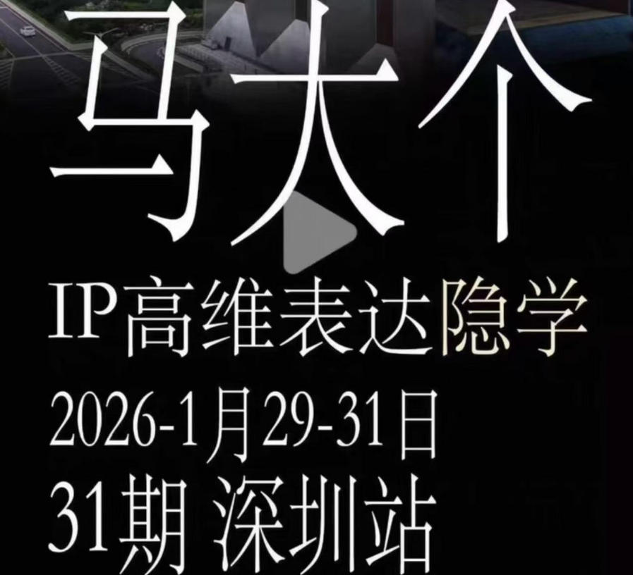 马大个《IP高维表达》全套12800线下大课笔记，手把手教你打造个人IP-九九网创