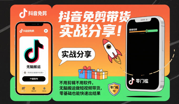 抖音免剪带货实战分享，不用剪辑不用软件，无脑搬运做短视频带货，零基础也能快速出结果-九九网创