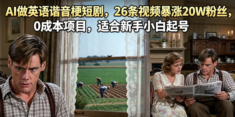 AI做英语谐音梗短剧，26条视频暴涨20W粉丝，0成本项目，适合新手小白起号-九九网创
