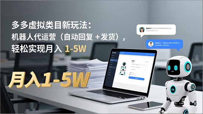 多多 虚拟类目新玩法：机器人代运营(自动回复 + 发货-九九网创