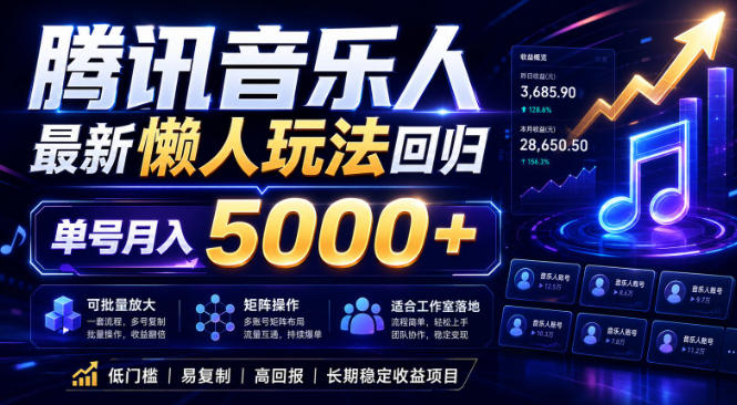 2026腾讯音乐人懒人项目，全自动无脑挂G，单号月入5000+，可批量放大矩阵，适合工作室落地【揭秘】-九九网创