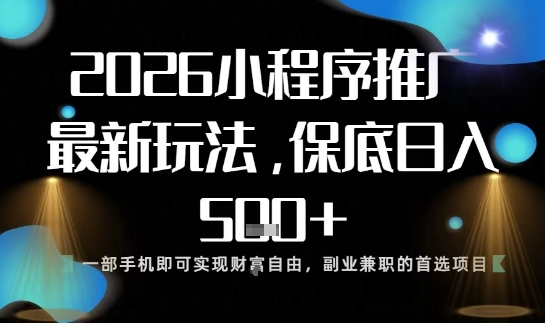 小程序玩法全新来袭,只需一部手机,轻松日入5张,操作简单易上手【揭秘】-九九网创