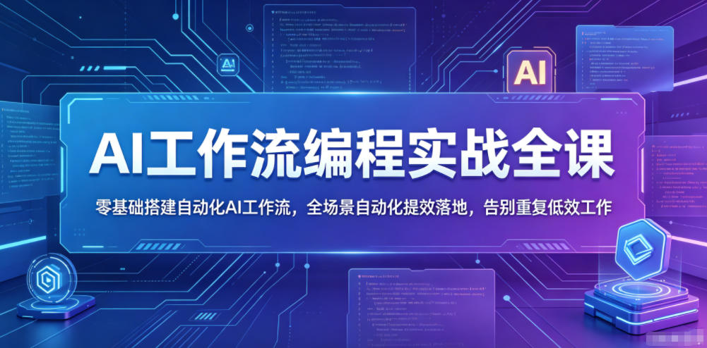 AI工作流编程实战全课，零基础搭建自动化AI工作流，全场景自动化提效落地，告别重复低效工作-九九网创