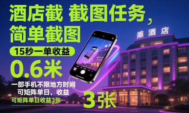 酒店截图任务，简单截图，15秒一单收益0.6米，一部手机不限地方时间，可矩阵单日收益3张【揭秘】-九九网创