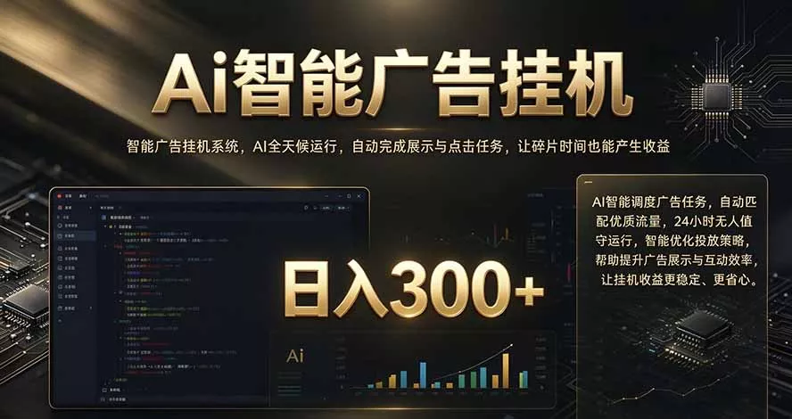 闲置设备别闲置，AI 广告自动化任务，看懂少走弯路-九九网创