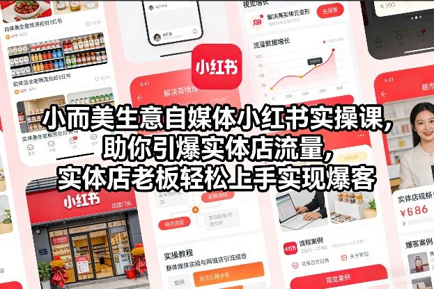 小而美生意自媒体小红书实操课，助你引爆实体店流量，实体店老板轻松上手实现爆客-九九网创