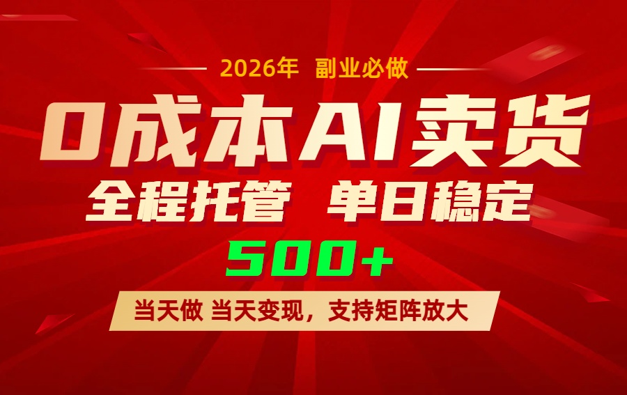 AI小红书虚拟电商，一个账号，单日稳定变现500+-九九网创