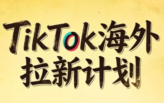 Tc联盟·TikTok海外拉新项目(更新9月) Tc联盟·TikTok海外拉新项目(更新9月)