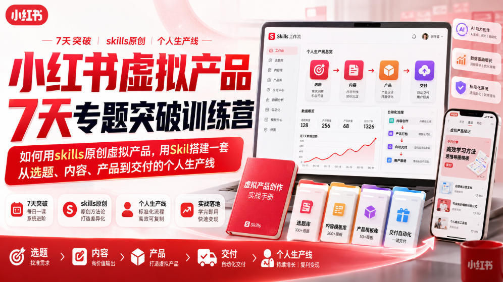 小红书虚拟产品7天专题突破训练营，如何用skills原创虚拟产品，用Skil搭建一套从选题、内容、产品到交付的个人生产线-九九网创