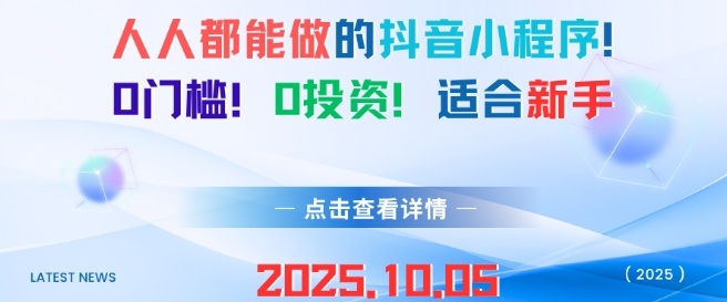 人人都能做的抖音小程序，0门槛0成本，适合新手-九九网创