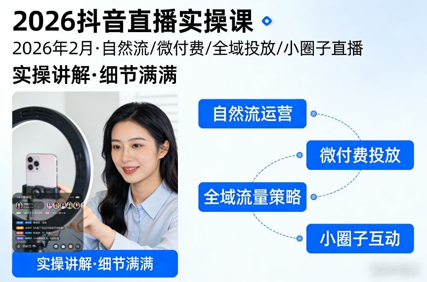 2026抖音直播实操课2026年2月，自然流、微付费、全域投放、小圈子直播，实操讲解，细节满满-九九网创