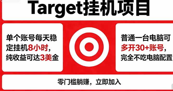 海外平台Target，正规运营商合作、技术兜底长期稳定、防风控、任务不断档、收益透明、灵活提…-九九网创