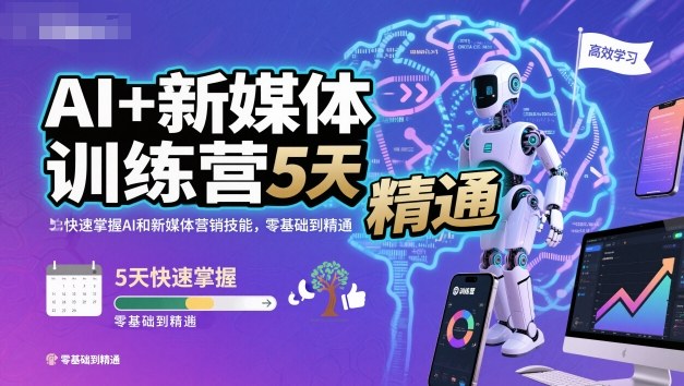 AI+新媒体训练营，5天快速掌握AI和新媒体营销技能，零基础到精通-九九网创