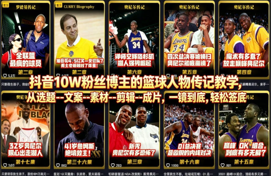 抖音10W粉丝博主的篮球人物传记教学，从选题–文案–素材–剪辑–成片，一镜到底，轻松签约精选独家-九九网创