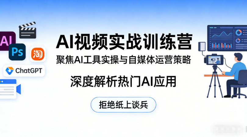 AI视频实战训练营，聚焦AI工具实操与自媒体运营策略，深度解析热门AI应用，拒绝纸上谈兵-九九网创