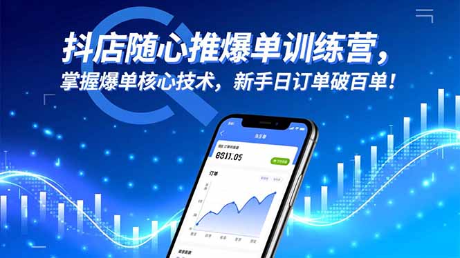 抖店随心推爆单训练营，掌握爆单核心技术，新手日订单破百单！-九九网创