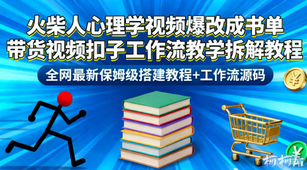 火柴人心理学视频爆改成书单带货视频扣子工作流教学拆解教程，全网最新保姆级搭建教程+工作流源码-九九网创