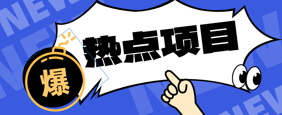 低成本靠谱副业!3分钟教会你卡通轻动漫新玩法,新手零基础也能稳定增收-九九网创