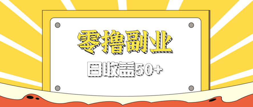 闲鱼零撸薅羊毛，官方活动，拉人进群0.6-1.2元一个，进群就给。-九九网创