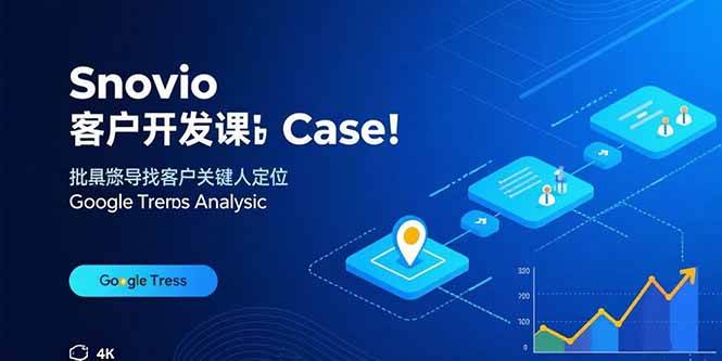 (15894期)Snovio客户开发课:批量找客户,关键人定位,谷歌趋势分析-九九网创