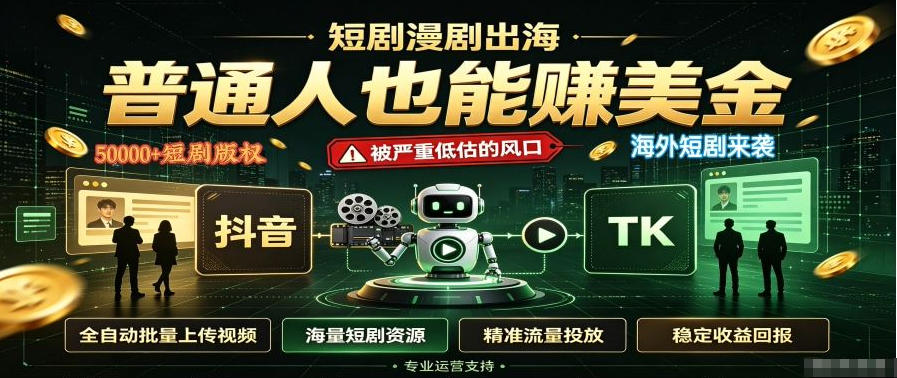 短剧出海，普通人也能賺美金，一个被严重低估的风口【揭秘】-九九网创