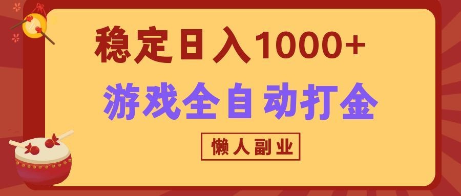 两款游戏全自动打金玩法，长期稳定日入1000+，懒人专属副业！-九九网创