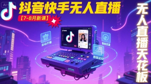 宝子哥·抖音快手无人直播【7-8月新课】无人直播天花板-九九网创