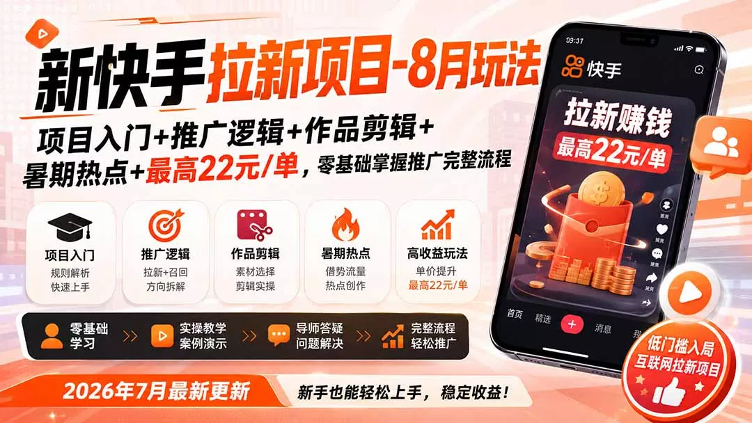 新快手拉新项目-更新0911:项目入门+推广逻辑+作品剪辑+暑期热点+最高22元/单,零基础掌握推广完整流程 新快手拉新项目-更新0911:项目入门+推广逻辑+作品剪辑+暑期热点+最高22元/单,零基础掌握推广完整流程