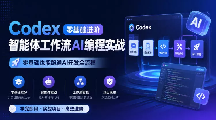 Codex零基础进阶智能体工作流AI编程实战，零基础也能跑通AI开发全流程-九九网创