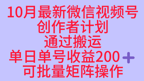 10月最新视频号收益最大化赛道长久稳定红利项目，单日单号收益2张+可批量矩阵操作-九九网创