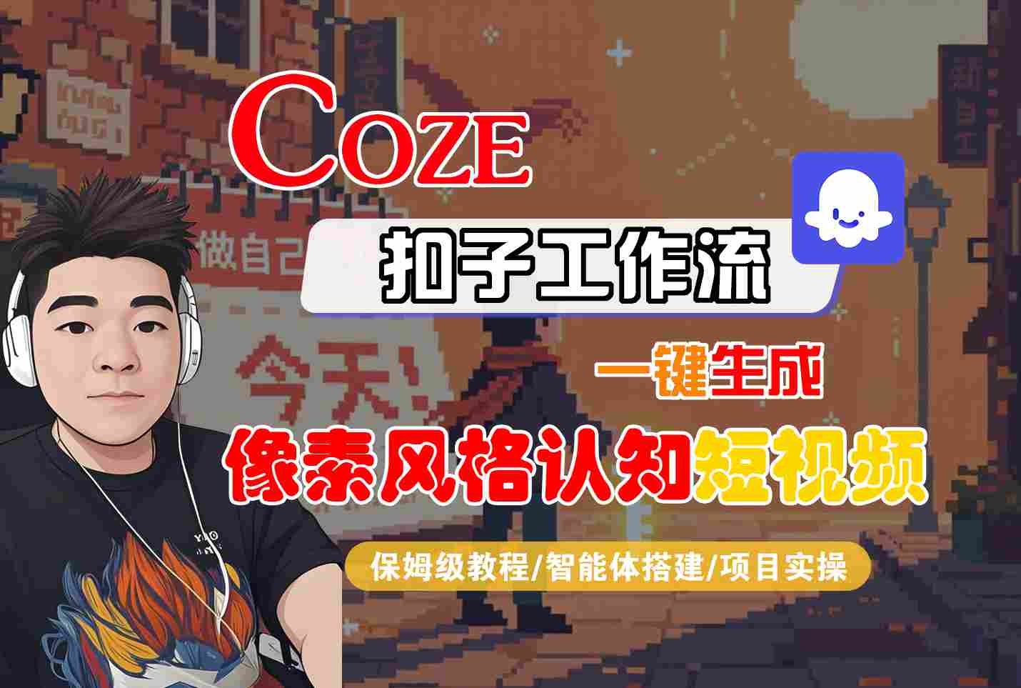 COZE扣子工作流一键生成像素风格认知短视频，保姆级教程-智能体搭建-项目实操-九九网创