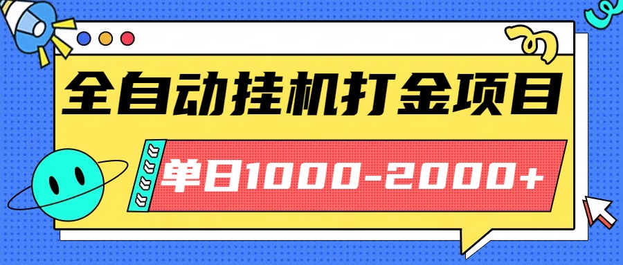 最新全自动挂机玩法长期稳定单日收益1000-2000-九九网创