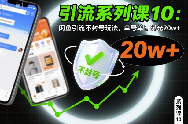 引流系列课10：闲鱼引流不封号玩法，单号单日曝光20w+-九九网创