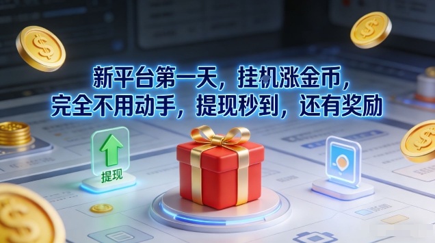 新平台第一天，挂G涨金币，完全不用动手，提现秒到，还有奖励【揭秘】-九九网创