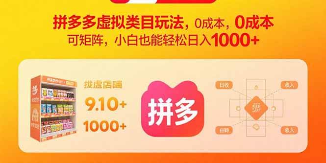 （15943期）拼多多虚拟类目玩法，0成本，可矩阵，小白也能轻松日入1000+-九九网创