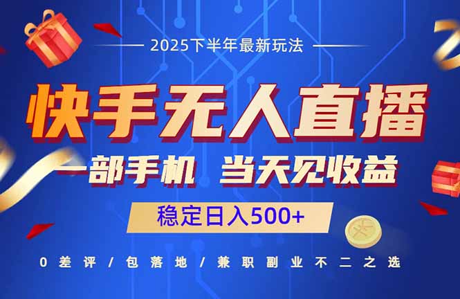 快手无人直播项目：一部手机，当天见收益，稳定日入500+-九九网创