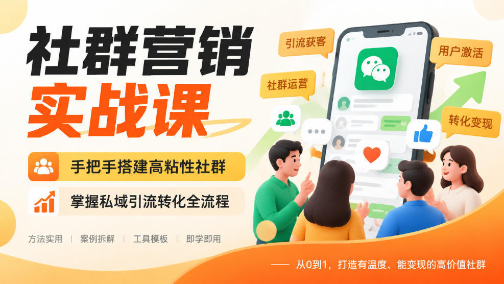 社群营销实战课，手把手搭建高粘性社群，掌握私域引流转化全流程-九九网创