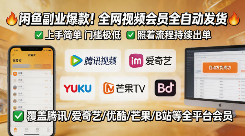 闲鱼售卖全网视频会员副业，全自动发货，上手简单、门槛极低，照着流程就能持续出单-九九网创