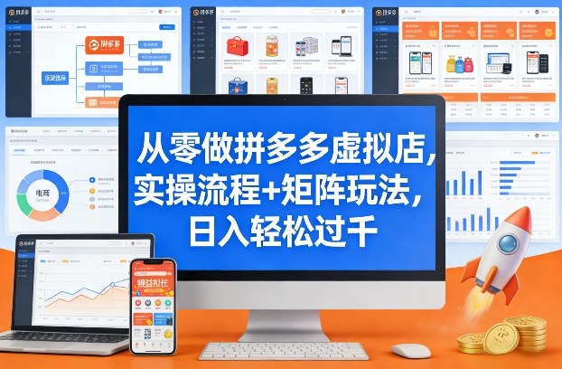 从零做拼多多虚拟店，实操流程+矩阵玩法，日入轻松过千【揭秘】-九九网创