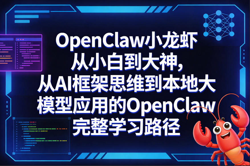 OpenClaw小龙虾从小白到大神，从AI框架思维到本地大模型应用的OpenClaw完整学习路径-九九网创