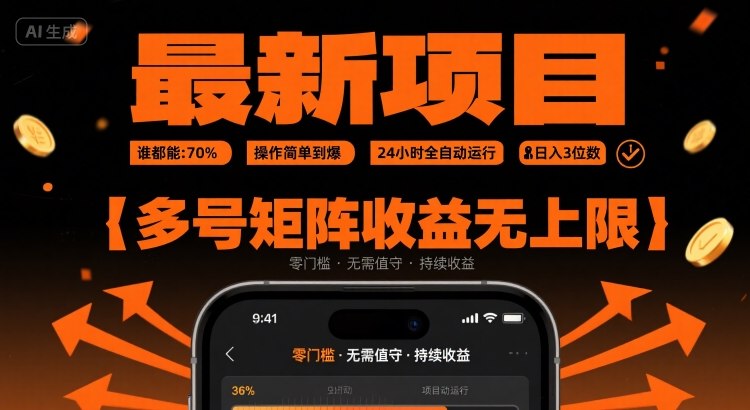 最新挂G项目：谁都能做，操作简单到爆，24 小时全自动运行，日入3位数，多号矩阵收益无上限【揭秘】-九九网创