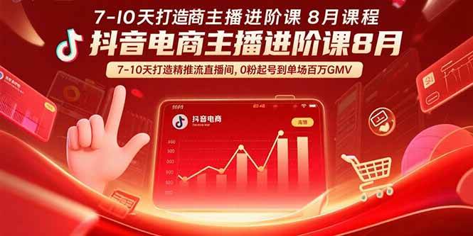 （15718期）抖音电商主播进阶课8月 7-10天打造精准推流直播间，0粉起号到单场百万GMV-九九网创