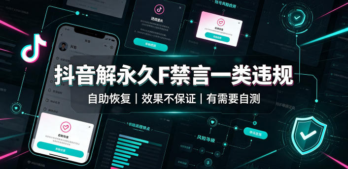抖音解永久F禁言一类违规（自助恢复），不保证百分百，有需要自测-九九网创