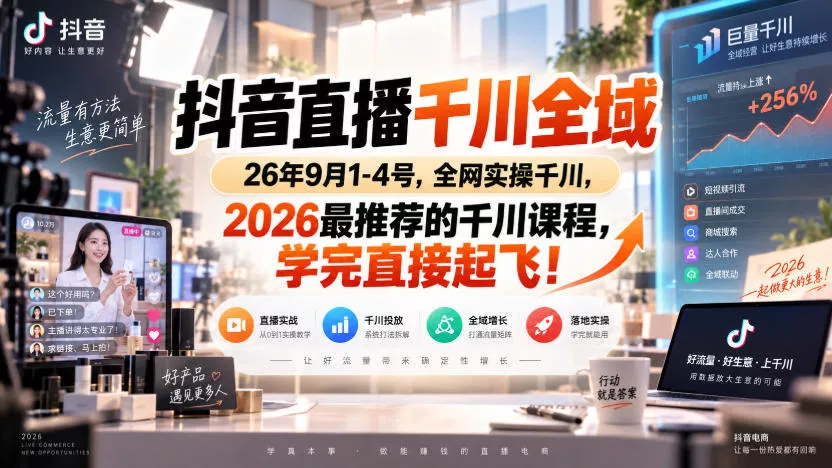 抖音直播千川全域26年9月1-4号，全网实操千川，2026最推荐的千川课程，学完直接起飞！-九九网创