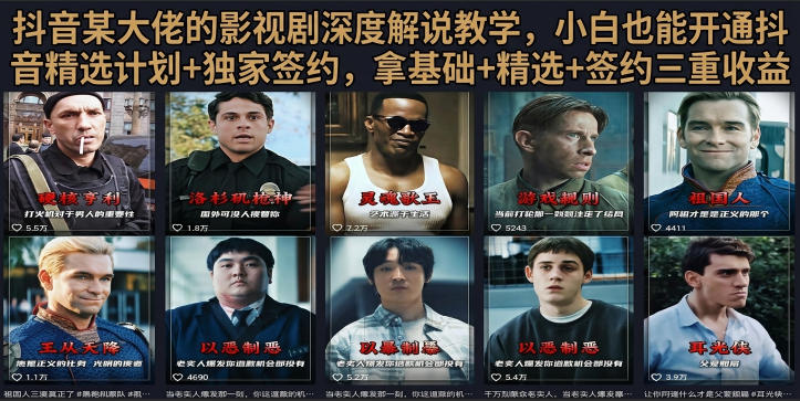 抖音58W粉丝博主荧幕春秋影视解说教程，零基础搞定影视解说完整成片-九九网创