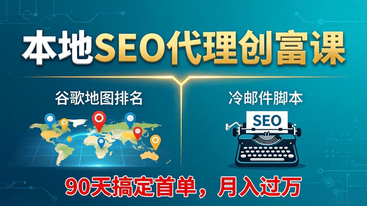 本地SEO代理创富课:谷歌地图排名+冷邮件脚本,90天搞定首单,月入过万实战体系 本地SEO代理创富课:谷歌地图排名+冷邮件脚本,90天搞定首单,月入过万实战体系