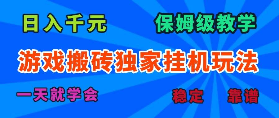 （15836期）游戏搬砖独家挂机玩法，日入千元，保姆级教学，一天就学会！-九九网创