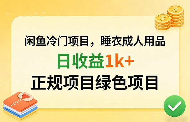 闲鱼冷门项目，情趣内衣成人用品，日收益1k+，正规项目绿色项目-九九网创