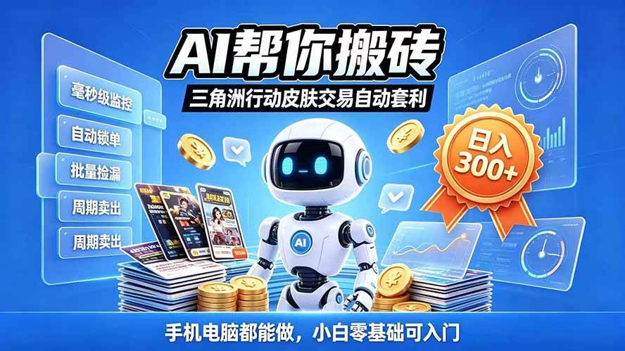 （20828期）三角洲搬砖独家捡漏套利玩法 0封号单机日产300＋小白轻松上手-九九网创