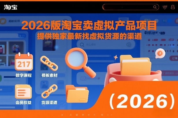 2026版淘宝卖虚拟产品项目，提供独家最新找虚拟货源的渠道-九九网创